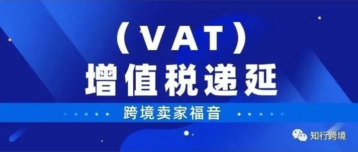 必读！跨境卖家福音！2022年这些国家均实行进口增值税（VAT）递延