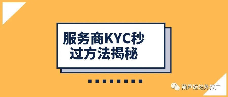 服务商KYC秒过方法揭秘