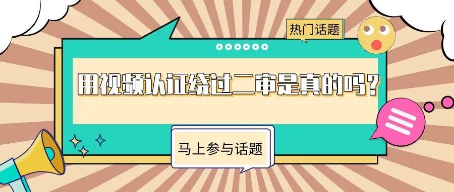 服务商说可以用视频绕过二审是不是真的可以实现？