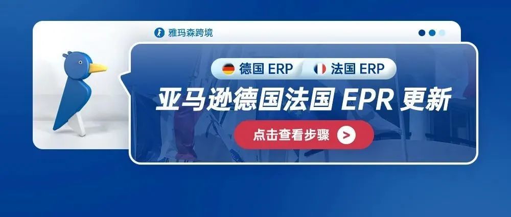 亚马逊德国法国EPR更新：德国包装法(LUCID)号码上传步骤&amp;法国EPR（UIN）号码查询步骤