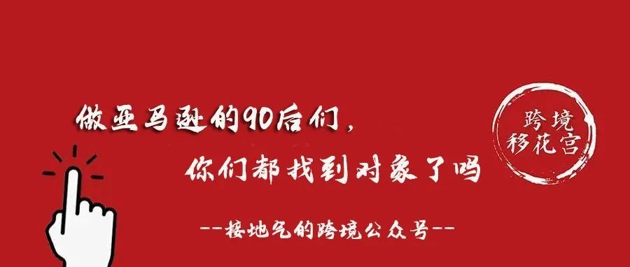 做亚马逊运营的90后，你们都找到对象了吗