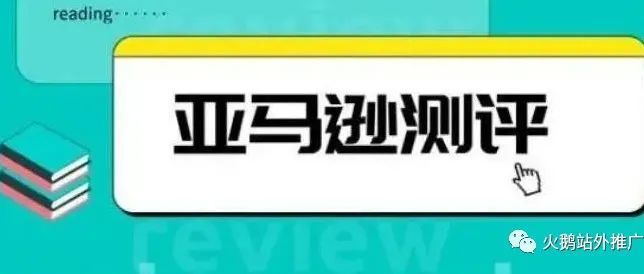 解析亚马逊测评稽查系统：终于找出买家账号掉评底层原因