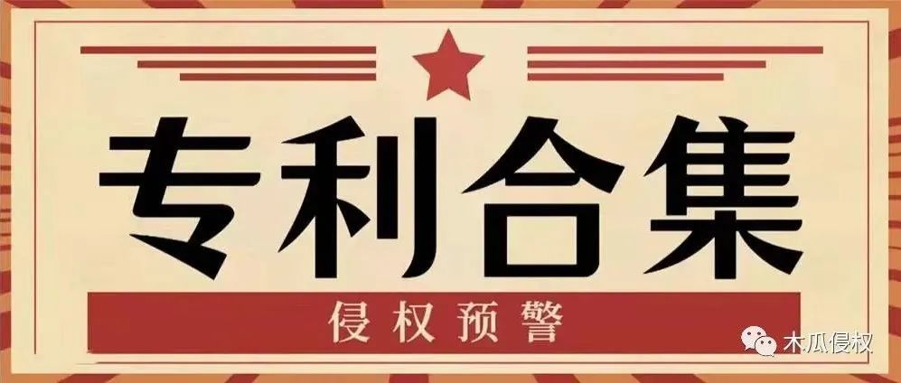 专利合集③ 专利合集③