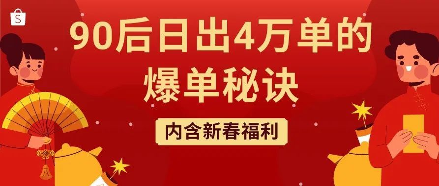 2022年跨境电商还值得做吗？这个日出4W单的90后有话说！