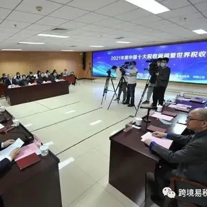 精彩纷呈！大咖这样点评2021年度世界税收十件大事