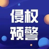 封号、起诉、扣押产品！这条红线不能踩！亚马逊亲自出马仍遭指控