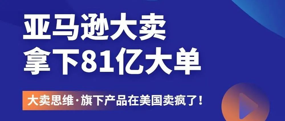 一单暴富！亚马逊大卖九安医疗拿下81亿大单，旗下产品iHealth在美国卖疯了！