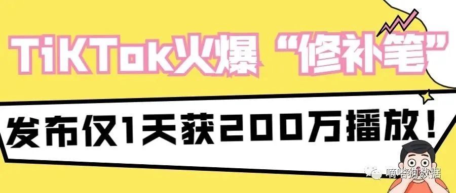 “家具修补笔”发布仅1天获200万播放！TikTok小众装修产品逐渐火爆！