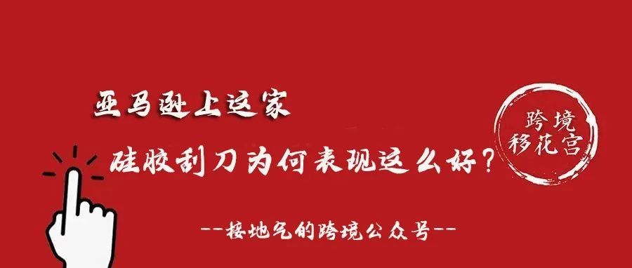 亚马逊美国站这家硅胶刮刀为何表现这么好？