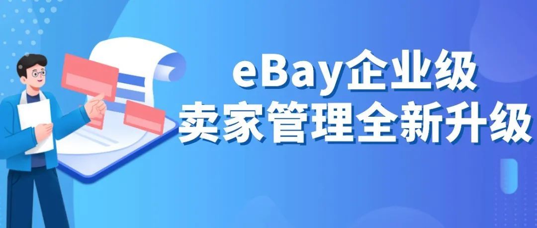 eBay 企业级卖家管理全新升级，常见问题解答