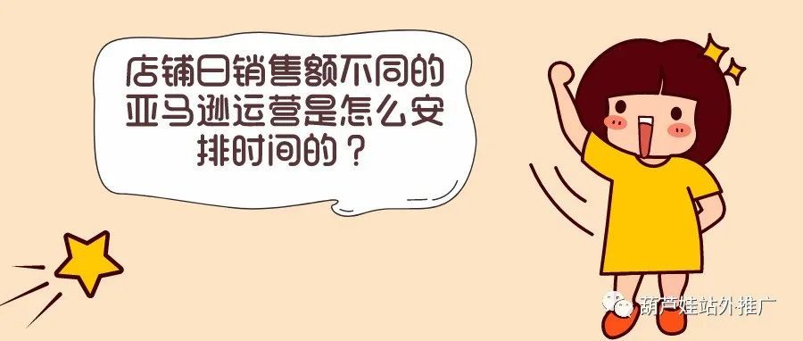 店铺日销售额不同的亚马逊运营是怎么安排时间的？