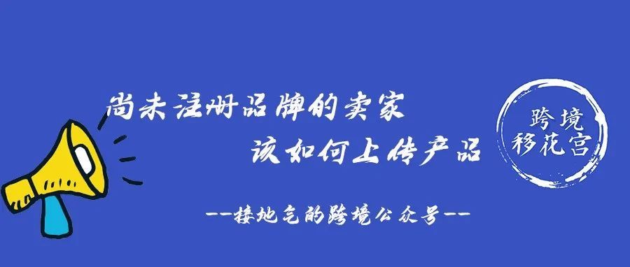 尚未注册品牌的亚马逊卖家该如何上传商品