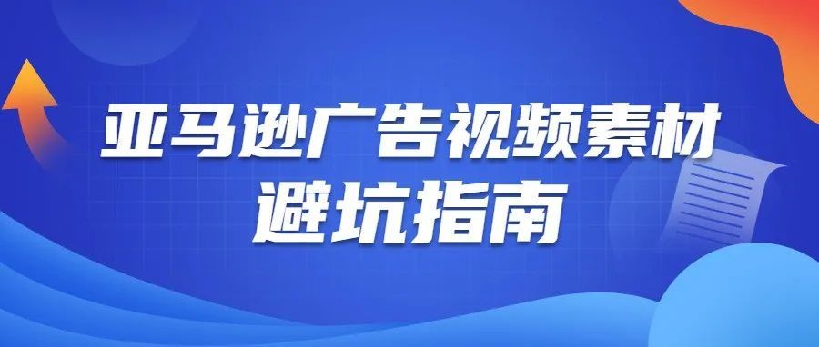 制作亚马逊广告视频素材不得不避的“坑”，广告创意不走弯路！