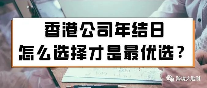 香港公司年结日怎么选择才是最优选? 香港公司年结日怎么选择才是最优选?
