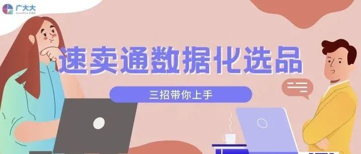 新手入门：如何快速定位速卖通爆款