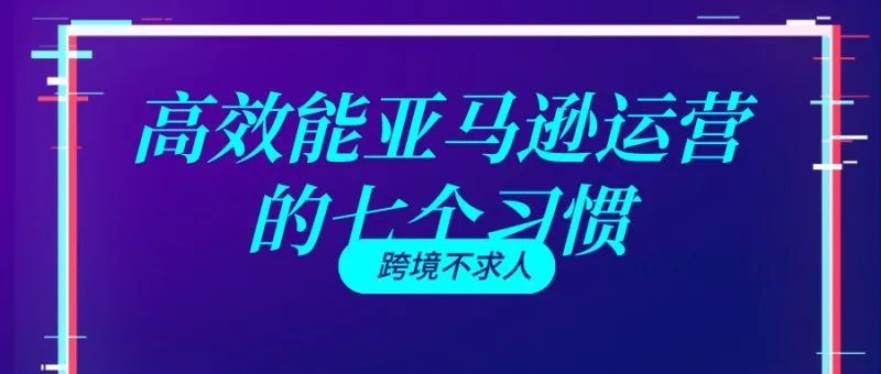 高薪运营养成记：高效能亚马逊运营的七个习惯