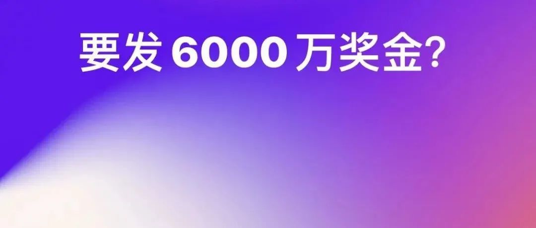 2021年超额完成对赌！运营团队可能有6000万奖金......
