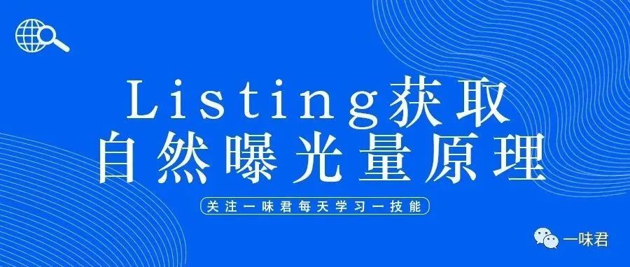Listing获得足够多自然曝光量的原理