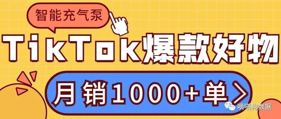 月销1000单！“无线充气泵”“打钉保护器”，TikTok上这几款优质好物值得一看！