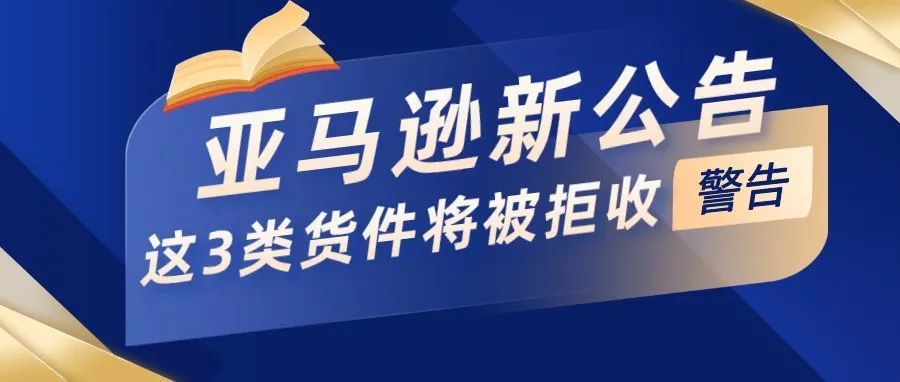 警告！亚马逊FBA入仓新规生效后，卖家这3类货件将被拒收