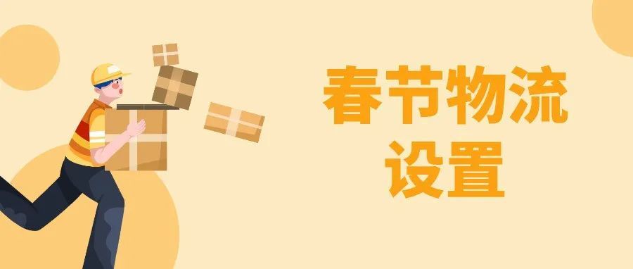 关于2022年春节期间卖家帐户物流相关设置的提醒