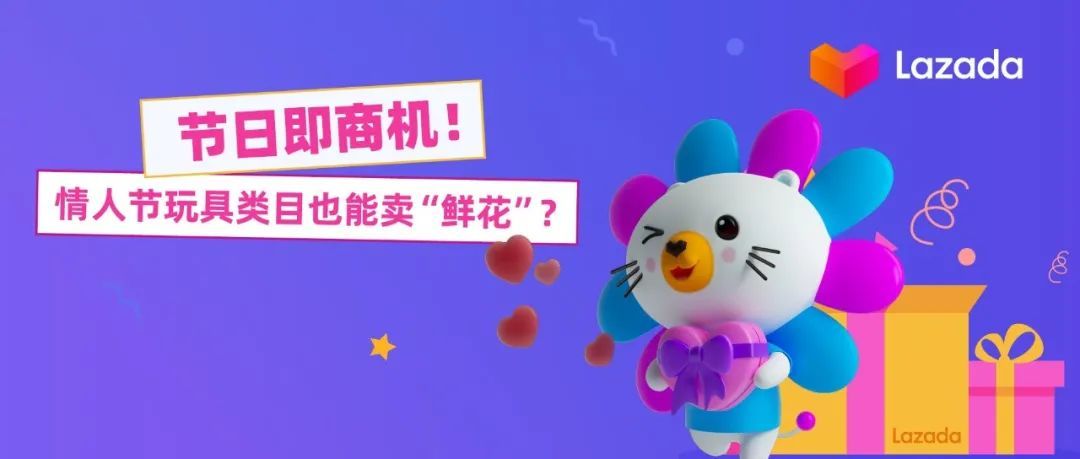 节日即商机！情人节玩具类目也能卖“鲜花”？