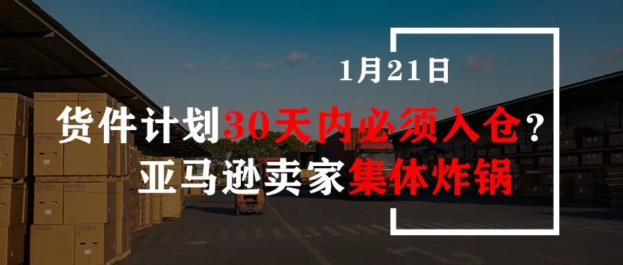 发货计划30天内必须入仓？亚马逊卖家集体炸锅