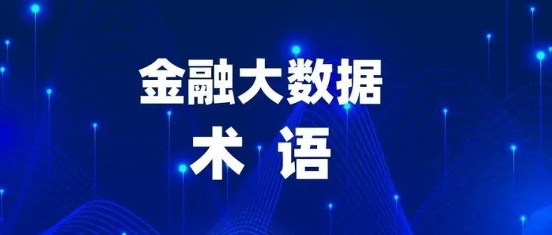 收藏｜ 央行发布《金融大数据 术语》