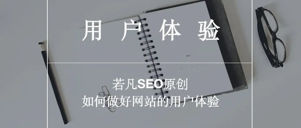 网站用户体验对谷歌SEO到底有多重要....