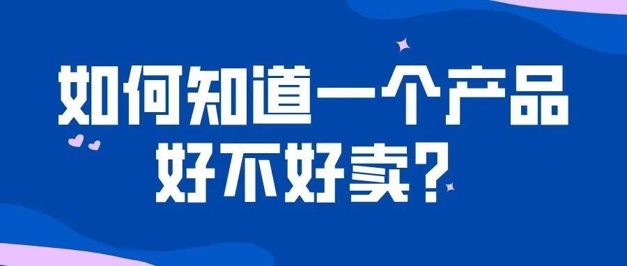 如何知道一个产品好不好卖？(附2022亚马逊运营日历)