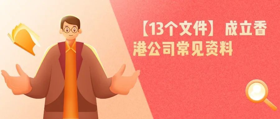 【13个文件】成立香港公司常见资料