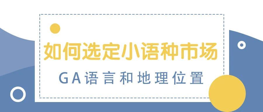 如何选定小语种市场（GA语言和地理位置）