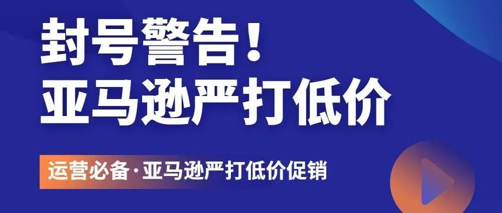 运营必备|封号警告！亚马逊开始严打低价促销，你还敢内卷吗?