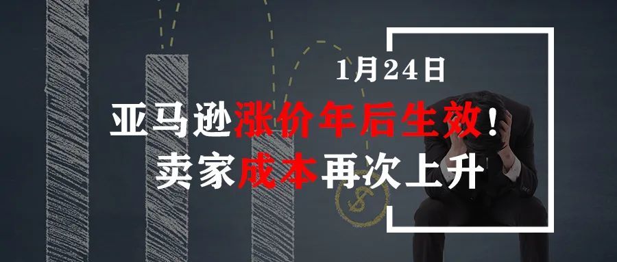 亚马逊涨价年后生效！卖家成本再次上升