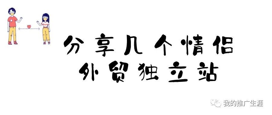 分享几个出售情侣礼物的外贸独立站