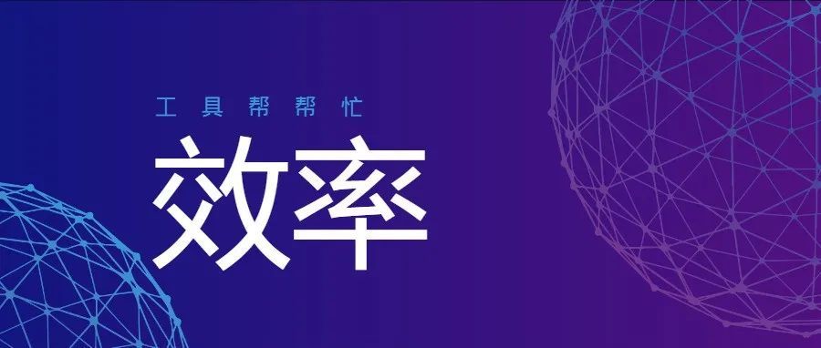 提高工作效率的日常工具推荐