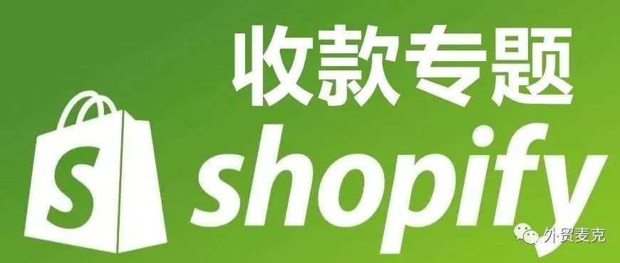 Shopify独立站收款工具-一篇搞懂！