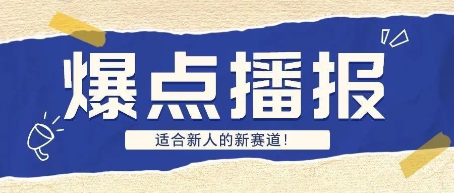 据说跨境电商越来越难做了，还有什么适合新人的赛道吗？即使新人也能一周盈利的模式进来了解一下！