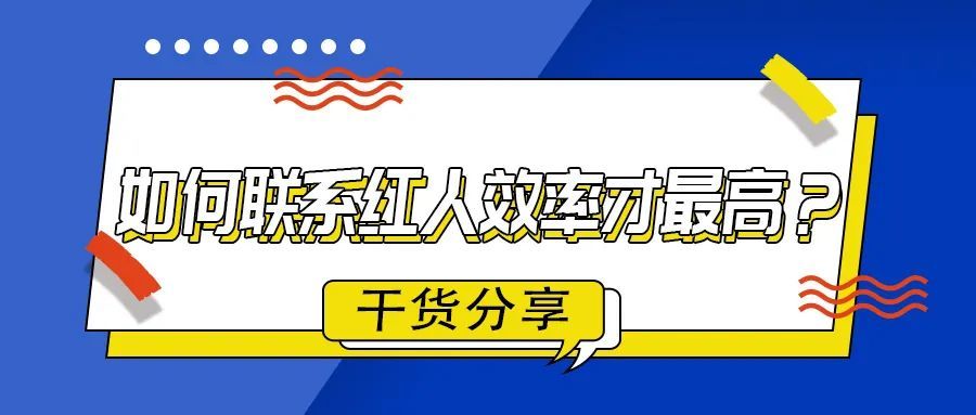 干货分享：如何联系红人效率才最高？