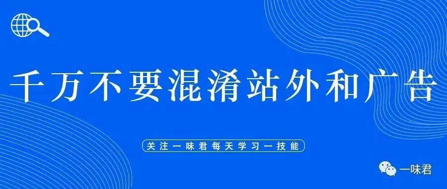 千万不要混淆站内广告和站外推广的概念！