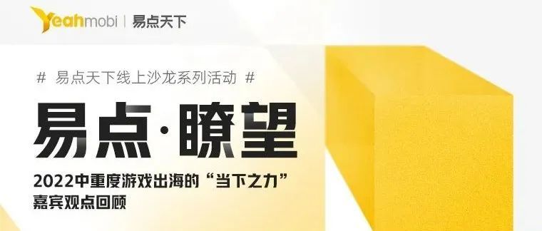 瞭望回顾 | 解锁2022年中重度游戏出海的“发力点”和未来的量变可能！