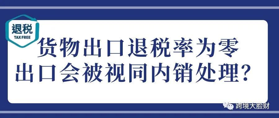 货物出口退税率为0,出口都会被视同内销处理吗? 货物出口退税率为0,出口都会被视同内销处理吗?
