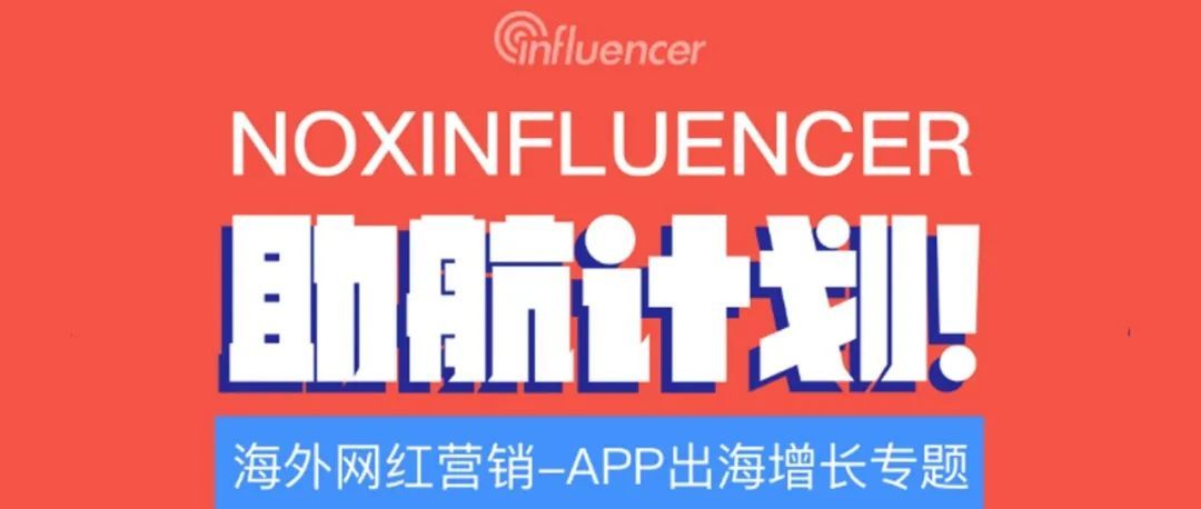 2022年APP出海如何增长，网红营销告诉你答案