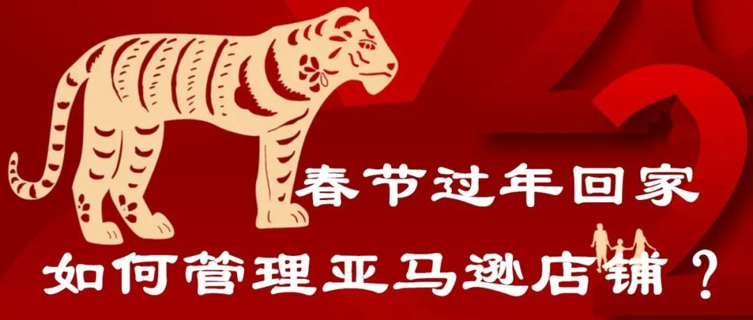春节过年回家如何管理亚马逊店铺？