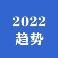 2022年你需要知道的10个电子商务趋势