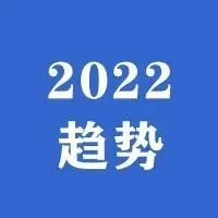 2022年你需要知道的10个电子商务趋势