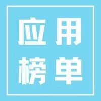 应用榜单｜12月下载、投放TOP10