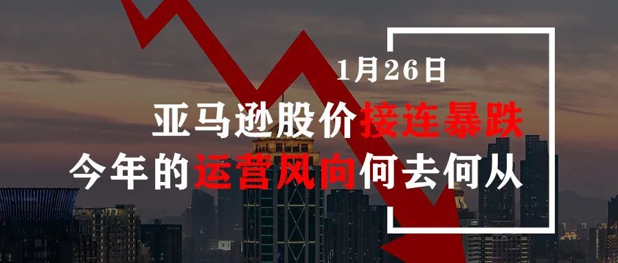 亚马逊股价接连暴跌，今年的运营风向何去何从？
