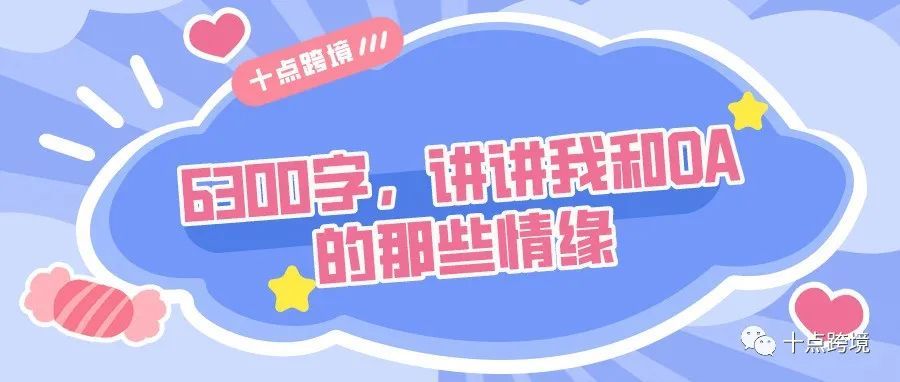 6300字，讲讲我和OA的那些情缘