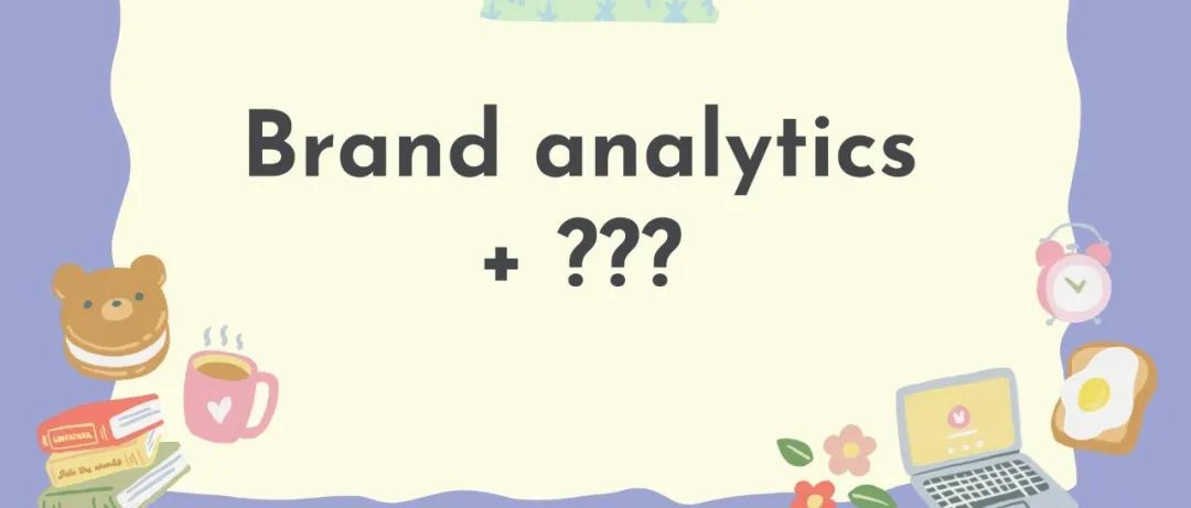 关于亚马逊品牌分析功能，这个神仙工具你肯定需要！